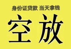 东莞3身份证办理贷款-东莞3民间大额借贷-东莞324小时上门放款