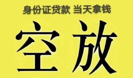 东莞3身份证办理贷款-东莞3民间大额借贷-东莞324小时上门放款