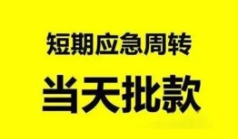 东莞3小额贷款公司-东莞3哪里可以借钱-东莞3私人借钱电话