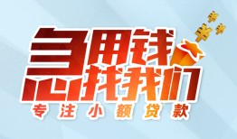东莞3身份证抵押贷款-东莞3社保信用贷款-东莞3短借私借空放