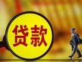 东莞3贷款私人贷款-东莞3私人工程贷款-东莞3资金短借