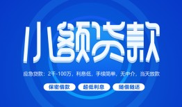 东莞3有没有私人放款的-东莞3小额空放-东莞3私借
