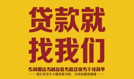 东莞3无抵押信用贷款-东莞3哪里有小额贷款-东莞3私借空放