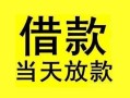 东莞3短借短拆-东莞3个人贷款小额贷款-东莞3私人借贷