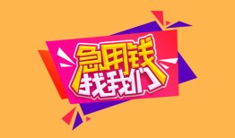 东莞3空放贷款-东莞3急用钱找我-东莞3民间私借