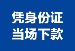 东莞3私人贷款额-东莞3贷款当天放款-东莞3大额短借