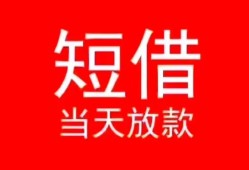 东莞3小额短借-东莞3空放借钱-东莞3私借空放短借