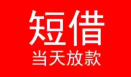 东莞3小额短借-东莞3空放借钱-东莞3私借空放短借