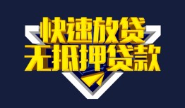 东莞3民间小额借贷-东莞3民间借贷当天放款-东莞3借款短借
