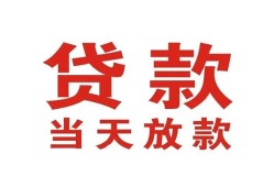 东莞3贷款公司电话号码-东莞3个人私借-东莞3小额贷款电话
