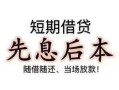 东莞3短期空放小额贷款-东莞3小额空放-东莞3空放