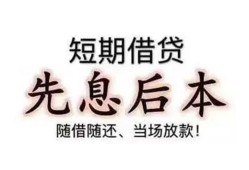 东莞3私借短借-东莞3靠谱个人借钱-东莞3信用贷款
