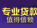 东莞3网上小额贷款-东莞3民间大额借贷-东莞3短借短拆