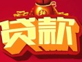 东莞3民间无抵押借钱-东莞3私借空放直接上门-东莞3私人借贷