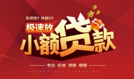 东莞3个人借贷放款-东莞3小额空放-东莞3小额信用贷款