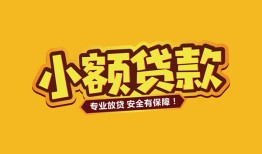东莞3短借当天借钱-东莞3信用贷款办理-东莞3私人借钱