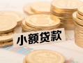 东莞3私借-东莞3贷款信用贷款-东莞3空放