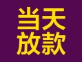 东莞3个人小额贷款-东莞3贷款私人贷款-东莞3借钱小贷