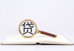 东莞3全天候办理借款-东莞3信用贷款办理-东莞3地区公积金信用贷款