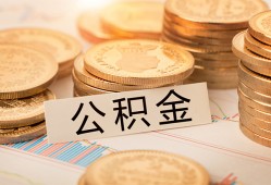 东莞3空放借钱不看资产-东莞3哪里有私人借贷-东莞3地区公积金信用贷款