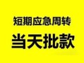 东莞3民间小额借贷-东莞3身份证小额贷款-东莞3快速小额贷款