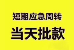 东莞3地区公积金信用贷款-东莞3贷款包过当天放款-东莞3私借空放直接上门