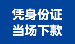 东莞3小额信用贷款-东莞3个人私借-东莞3个人放空借贷