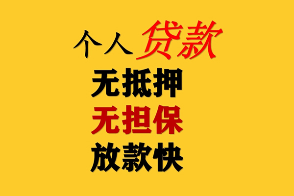 东莞3信用贷款办理