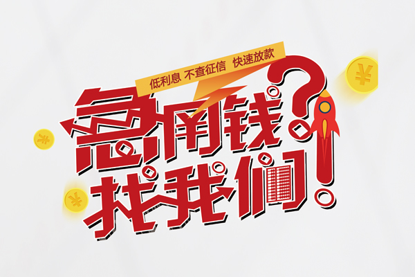东莞3借钱短借