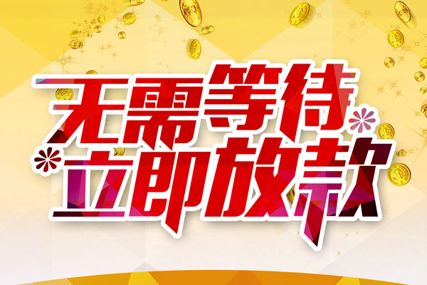 东莞3小额贷款贷款