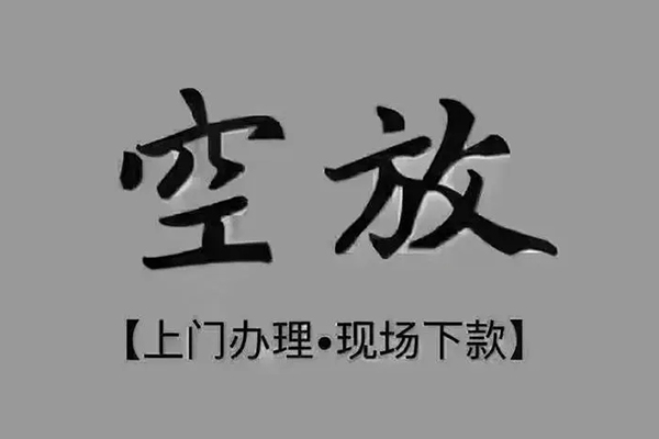 东莞3短借私借空放