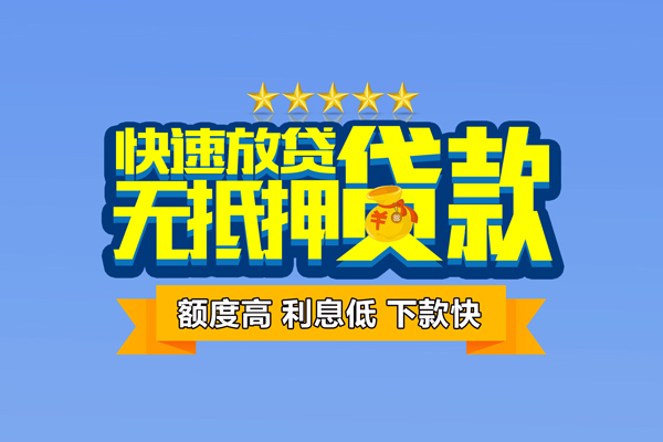 东莞3社保信用贷款