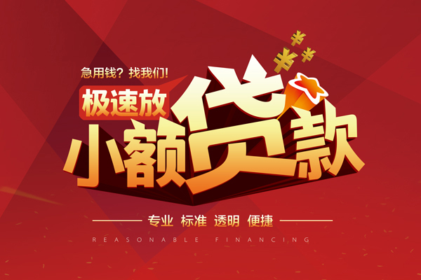 东莞3短期空放小额贷款