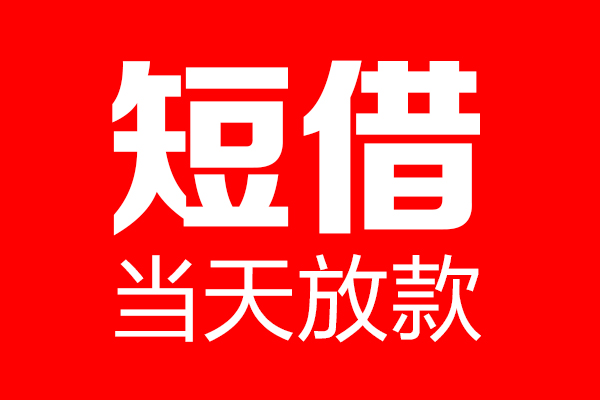 东莞3用身份证借私借