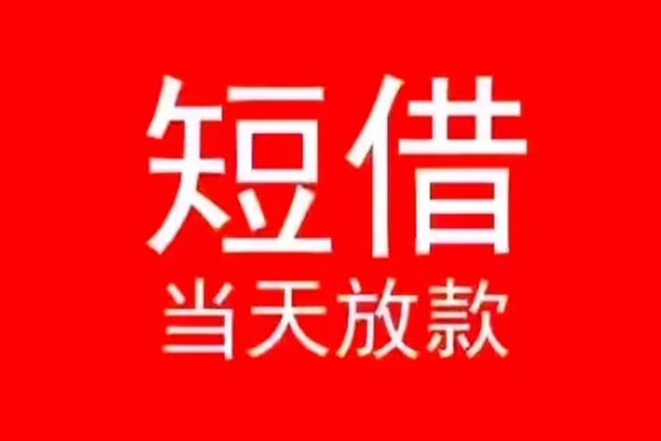 东莞3小额短借