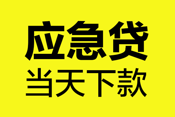 东莞3私借空放短借