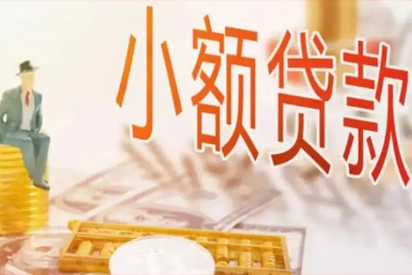东莞3个人贷款小额贷款